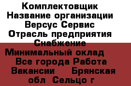 Комплектовщик › Название организации ­ Версус Сервис › Отрасль предприятия ­ Снабжение › Минимальный оклад ­ 1 - Все города Работа » Вакансии   . Брянская обл.,Сельцо г.